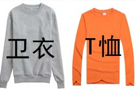 長袖圓領(lǐng)衛(wèi)衣與圓領(lǐng)T恤差別在哪里？